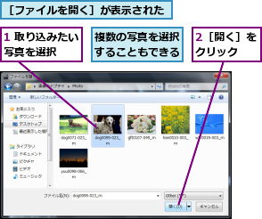 1 取り込みたい写真を選択　　,2［開く］をクリック　　,複数の写真を選択することもできる,［ファイルを開く］が表示された