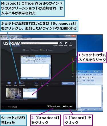 1 ショットのサムネイルをクリック,2［Broadcast］　をクリック,3［Record］をクリック,Microsoft Office Wordのウィンドウのスクリーンショットが追加され、サムネイルが表示された,ショットが切り替わった　　,ショットが追加されないときは［Screencast］　をクリックし、追加したいウィンドウを選択する