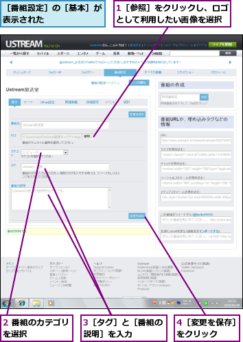 1［参照］をクリックし、ロゴとして利用したい画像を選択,2 番組のカテゴリを選択　　　　　,3［タグ］と［番組の説明］を入力　　　　,4［変更を保存］をクリック　　　,［番組設定］の［基本］が表示された　　　　　　