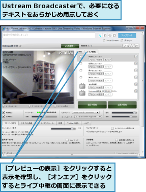 Ustream Broadcasterで、必要になるテキストをあらかじめ用意しておく,［プレビューの表示］をクリックすると表示を確認し、［オンエア］をクリックするとライブ中継の画面に表示できる