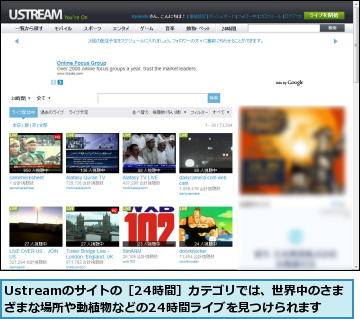 Ustreamのサイトの［24時間］カテゴリでは、世界中のさまざまな場所や動植物などの24時間ライブを見つけられます