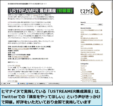 ヒマナイヌで実施している「USTREAMER養成講座」は、Twitterでの「講座をやってほしい」という声がきっかけで開催。好評をいただいており全国で実施しています