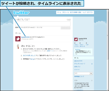 ツイートが投稿され、タイムラインに表示された