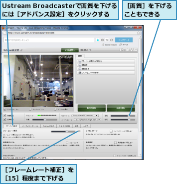 Ustream Broadcasterで画質を下げるには［アドバンス設定］をクリックする,［フレームレート補正］を［15］程度まで下げる,［画質］を下げることもできる　　