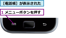 1 メニューボタンを押す,［電話帳］が表示された