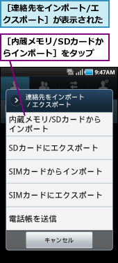 ［内蔵メモリ/SDカードからインポート］をタップ,［連絡先をインポート/エクスポート］が表示された
