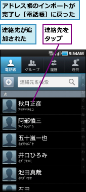 アドレス帳のインポートが完了し［電話帳］に戻った,連絡先が追加された,連絡先をタップ