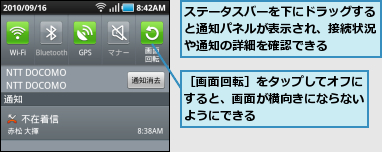 ステータスバーを下にドラッグすると通知パネルが表示され、接続状況や通知の詳細を確認できる　　　,［画面回転］をタップしてオフにすると、画面が横向きにならないようにできる