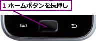 1 ホームボタンを長押し