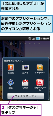 起動中のアプリケーションや、最近使用したアプリケーションのアイコンが表示される,２［タスクマネージャ］をタップ　　　　　　　,［最近使用したアプリ］が表示された　　　　　　