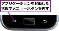 アプリケーションを起動した状態でメニューボタンを押す