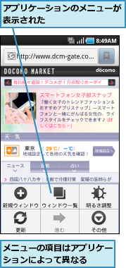 アプリケーションのメニューが表示された　　　　　　　　　,メニューの項目はアプリケーションによって異なる　　