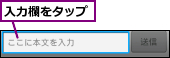 入力欄をタップ