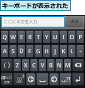 キーボードが表示された
