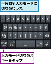 入力モード切り替えキーをタップ　　,半角数字入力モードに切り替わった　　　　