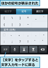ほかの記号が表示された,［文字］をタップすると文字入力モードに戻る