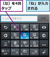 「ね」が入力される　　,［な］を4回タップ　　