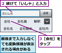 3［会社］をタップ　　,最後まで入力しなくても変換候補が表示される場合がある,２ 続けて「いしゃ」と入力