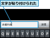 文字が貼り付けられた