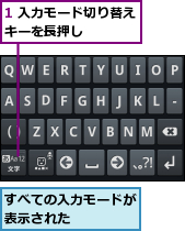 1 入力モード切り替えキーを長押し　　　　,すべての入力モードが表示された　　　　