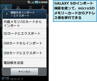 GALAXY Sのインポート機能を使って、microSD　メモリーカードからアドレス帳を移行できる