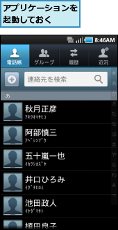アプリケーションを起動しておく　　