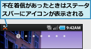不在着信があったときはステータスバーにアイコンが表示される