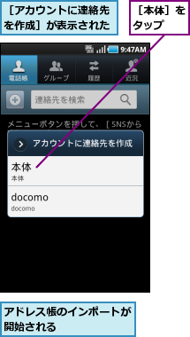 アドレス帳のインポートが開始される      ,［アカウントに連絡先を作成］が表示された,［本体］をタップ  