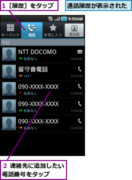 1［履歴］をタップ,通話履歴が表示された,２ 連絡先に追加したい電話番号をタップ  