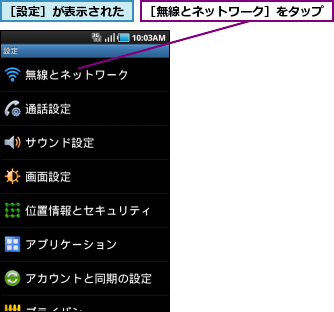 ［無線とネットワーク］をタップ,［設定］が表示された