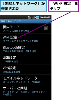 ［Wi-Fi設定］をタップ  ,［無線とネットワーク］が表示された      