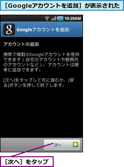 ［Googleアカウントを追加］が表示された,［次へ］をタップ