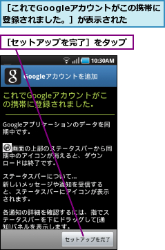［これでGoogleアカウントがこの携帯に登録されました。］が表示された,［セットアップを完了］をタップ