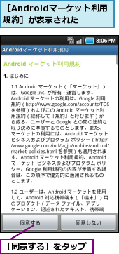 ［Androidマーケット利用規約］が表示された,［同意する］をタップ