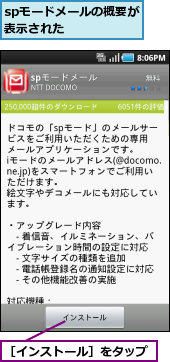 spモードメールの概要が表示された    ,［インストール］をタップ