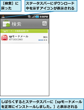 しばらくするとステータスバーに［spモードメールを正常にインストールしました。］と表示される,ステータスバーにダウンロード中を示すアイコンが表示される,［検索］に戻った  