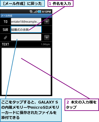 1 件名を入力,ここをタップすると、GALAXY Sの内蔵メモリーやmicroSDメモリーカードに保存されたファイルを添付できる,２ 本文の入力欄をタップ      ,［メール作成］に戻った