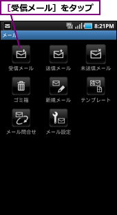 ［受信メール］をタップ