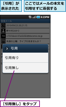 ここではメールの本文を引用せずに返信する  ,［引用無し］をタップ,［引用］が表示された