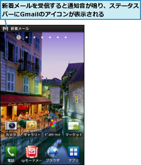 新着メールを受信すると通知音が鳴り、ステータスバーにGmailのアイコンが表示される    