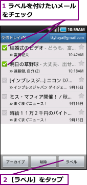 1 ラベルを付けたいメールをチェック        ,２［ラベル］をタップ