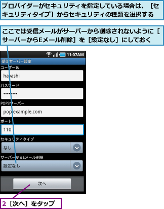 2［次へ］をタップ,ここでは受信メールがサーバーから削除されないように［サーバーからEメール削除］を［設定なし］にしておく,プロバイダーがセキュリティを指定している場合は、［セキュリティタイプ］からセキュリティの種類を選択する