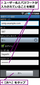 3 ユーザー名とパスワードが入力されていることを確認  ,4［次へ］をタップ