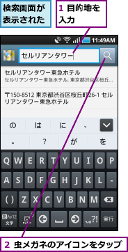 1 目的地を入力    ,検索画面が表示された,２ 虫メガネのアイコンをタップ