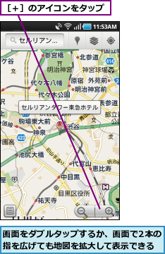 画面をダブルタップするか、画面で2本の指を広げても地図を拡大して表示できる,［＋］のアイコンをタップ