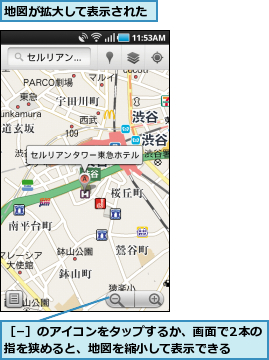 地図が拡大して表示された,［−］のアイコンをタップするか、画面で2本の指を狭めると、地図を縮小して表示できる  