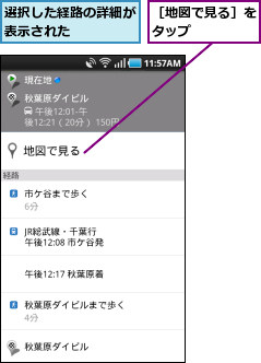 選択した経路の詳細が表示された    ,［地図で見る］をタップ    