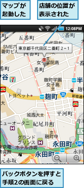 バックボタンを押すと手順2の画面に戻る,マップが起動した,店舗の位置が表示された