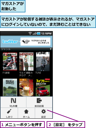 1 メニューボタンを押す,マガストアが起動した  ,マガストアが配信する雑誌が表示されるが、マガストアにログインしていないので、まだ読むことはできない,２［設定］ をタップ