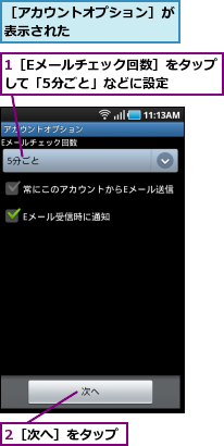 1［Eメールチェック回数］をタップして「5分ごと」などに設定  ,2［次へ］をタップ,［アカウントオプション］が表示された        